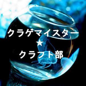 D-06 D-07 クラゲマイスター☆クラフト部（2024両日） | 博物ふ